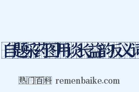 自题采药图用谈长益韵反义词是什么意思的图片